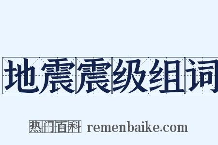 地震震级组词是什么意思的图片